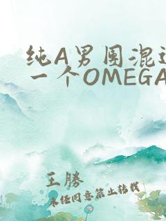 纯A男团混进了一个OMEGA