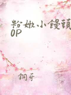 粉嫩小馒头泬90P