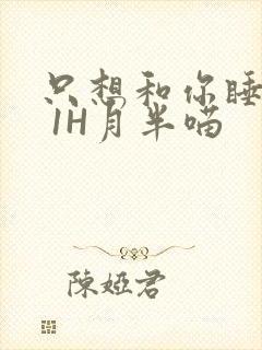 只想和你睡1V 1H月半喵