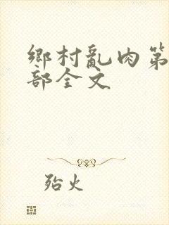 乡村乱肉第19部全文