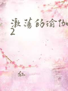 激荡的瑜伽教室2