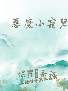 恶魔小宠儿