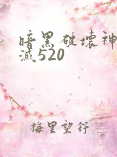 暗黑破坏神之毁灭520