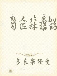 熟人作案by阿司匹林讲的什么