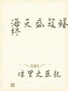 海天盛筵鳝始鳝终