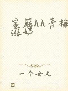 客厅hh青梅h涨奶