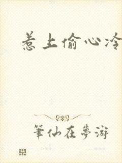 惹上偷心冷总裁