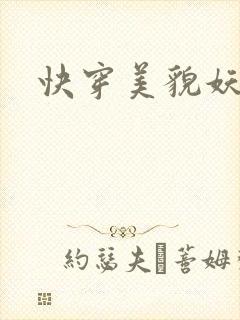 快穿美貌妖精H