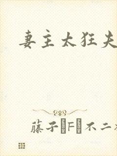 妻主太狂夫之过