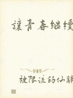 让青春继续小说