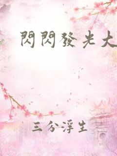 闪闪发光大团结