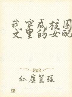 我穿成校园NP文里的女配小说