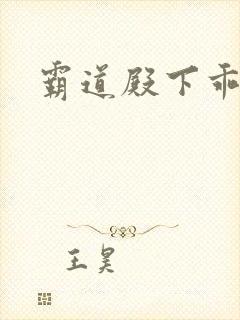 霸道殿下乖一点