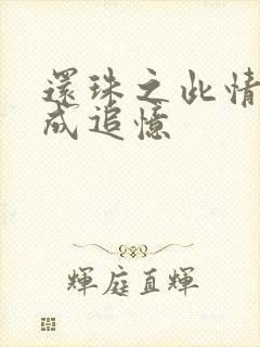 还珠之此情可待成追忆