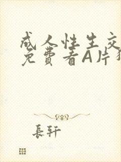 成人性生交大片免费看A片猎魔士