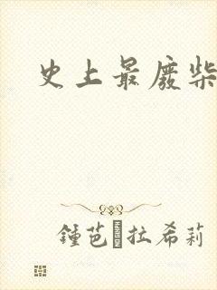 史上最废柴道士