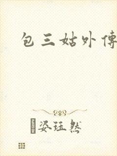 包三姑外传