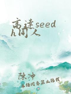 高达seed h同人