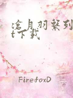 沧月羽系列txt下载