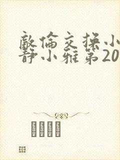 敌伦交换小敏小静小雅第20集