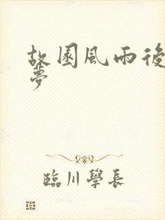 故园风雨后白日梦