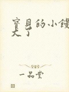 宝贝的小馒头长大了