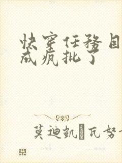 快穿任务目标又成疯批了