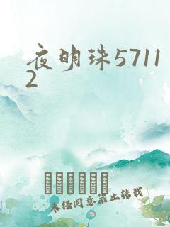 夜明珠57112