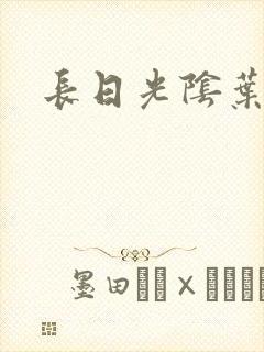 长日光阴叶渺渺