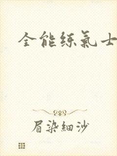 全能练气士下载