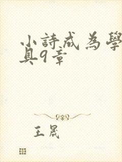 小诗成为学校教具9章
