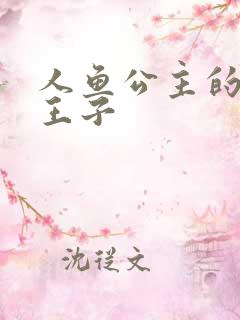 人鱼公主的邪魔王子