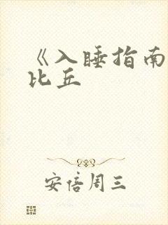 《入睡指南》卡比丘