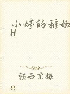 小婷的稚嫩小泬H