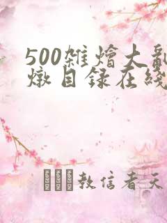 500杂烩大乱炖目录在线