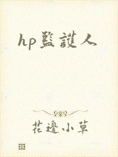 hp监护人