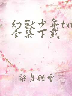 幻兽少年txt全集下载