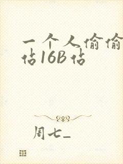 一个人偷偷看B站16B站