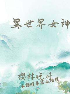 异世界女神传