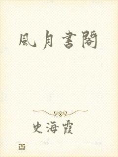 风月书阁