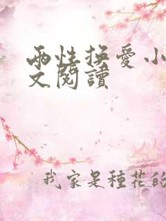 两性换爱小说全文阅读