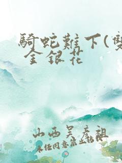 骑蛇难下(双) 金银花