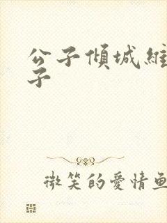 公子倾城维和粽子