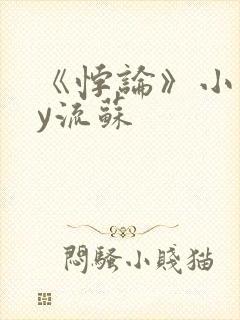 《悖论》小说by流苏