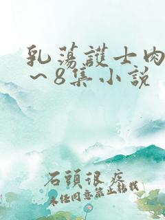 乳荡护士肉欲1～8集小说