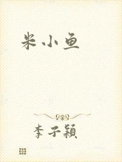 米小鱼