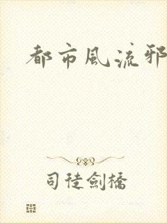 都市风流邪少