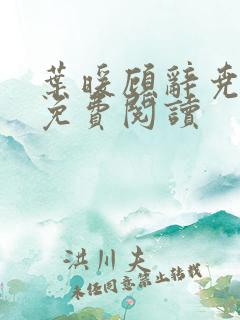 叶暖顾辞尧小说免费阅读