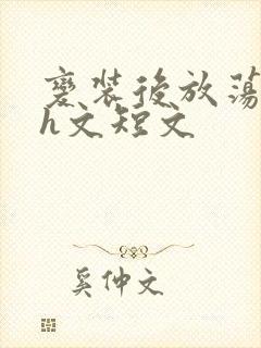 变装后放荡的我h文短文