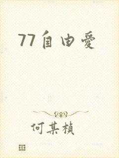 77自由爱